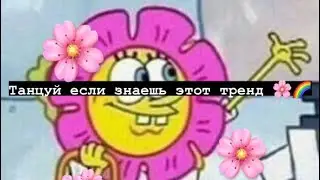 🌊танцуй если знаешь этот тренд 🌊/ Тик ток 2021 // Tik tok trend 2021 🛐