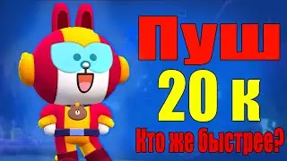 | Поднял 20 000 за раз | BRAWL STARS |