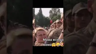мама всегда мама