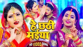 #VIDEO | #Antra Singh Priyanka | हे छठी मईया | #अंतरा सिंह का छठ गीत | Bhojpuri Chhath Song 2022