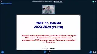 Преподавание химии в 2023-2024 уч. год