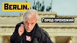 Берлин: от Макса до Алекса. Тахелес, карривурст, беларуский след (BY sub) | ШокингГайд