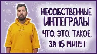 НЕСОБСТВЕННЫЕ ИНТЕГРАЛЫ: что это такое #интегралы  #06
