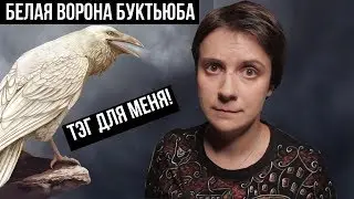 БЕЛАЯ ВОРОНА БУКТЬЮБА | ТЭГ ДЛЯ МЕНЯ!