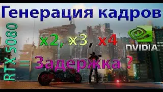 Мульти-генерация кадров. Есть задержка? Multiframe Generation и DLSS 4+ RTX 5080.