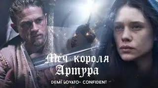 Меч короля Артура 2017 (Demi Lovato - Confident) King Arthur: Legend of the Sword