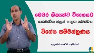මෙවර ශිෂ්‍යයත්ව විභාගයට පෙනී සිටින සිසුන් සදහා වීශේෂ සම්මන්ත්‍රණය. | ප්‍රශ්න පත්‍රය නොමිලේ
