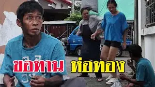 ละครสอนใจ เรื่อง ขอทานห่อทอง