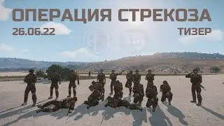 ОПЕРАЦИЯ СТРЕКОЗА