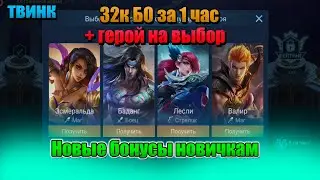 КАК БЫСТРО НАСОБИРАТЬ 32К БО НА ТВИНКЕ / НОВЫЕ БОНУСЫ НОВИЧКАМ + ГЕРОЙ НА ВЫБОР 2021 MOBILE LEGENDS