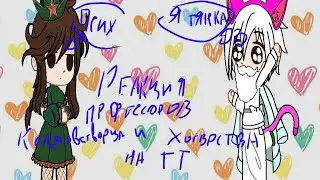 *(реакция профессоров Хогвартса и Колдостворца на тт)*(2/???)*(чит.опес.)* .
