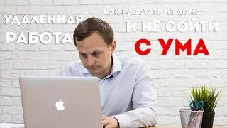 9. УДАЛЕННАЯ РАБОТА 2020 | Как эффективно работать из дома и не сгореть. Делюсь лайфхаками