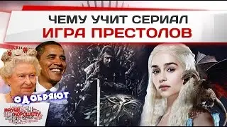 Чему учит сериал Игра престолов? (РЕН-ТВ)