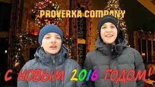 Поздравление с Новым 2016 Годом!