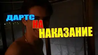ДАРТС НА НАКАЗАНИЕ - ВЫЙТИ ГОЛЫМ НА БАЛКОН?