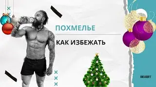 Что такое похмелье? Как избавиться от похмелья? Как избежать похмелья? 