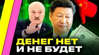 Лукашенко ВТЯНУЛ Беларусь в союз с Китаем: будут ли деньги для беларусов или ШОС – фейк? | Чигадаев