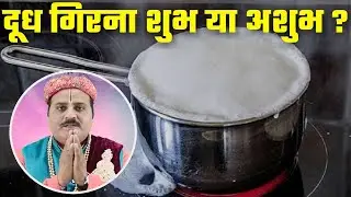 दूध गिरना शुभ है या अशुभ | Dudh Girna Shubh Hota HaiYa Ashubh | Dharm Ganga