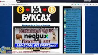 Neobux обзор для новичков 2018,10 лет как платит