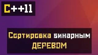 [C++11] Алгоритмы - Сортировка бинарным деревом (BinarySort) Быстрая сортировка