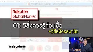 Rakuten 01: 5สิ่งที่ควรรู้ก่อนซื้อ จะได้ไม่พลาด + สอนวิธีสมัครสมาชิก