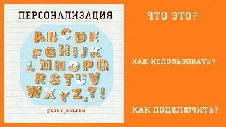 Personalization на Etsy Как подключить? \\ Как продавать на Этси?