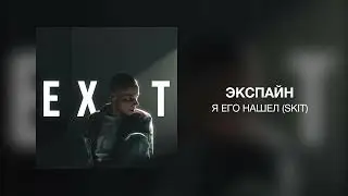 Экспайн - Я ЕГО НАШЕЛ (Skit)