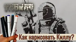 Как легко нарисовать Киллу? | Escape from Tarkov
