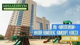 ЖК «Миллениум» - жилой комплекс комфорт класса в Юго-Западном районе Екатеринбурга