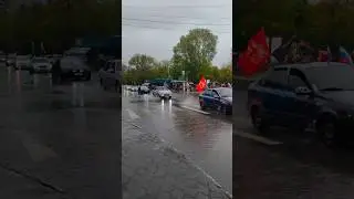 Таганрог автопробег 9 мая ДЕНЬ ПОБЕДЫ!  
