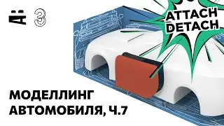 3ds Max. Моделирование автомобиля 7 – Attach, Detach, Shell, Viewport Clipping