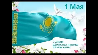 1 МАЯ Поздравление День единства народа Казахстана
