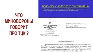 Что говорит МинОбороны про ТЦК