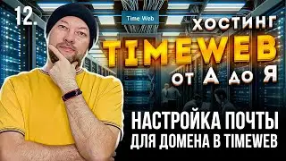12. НАСТРОЙКА ПОЧТЫ ДЛЯ ДОМЕНА В TIMEWEB. СОЗДАЕМ ПОЧТОВЫЙ ЯЩИК НА ПРАКТИКЕ.