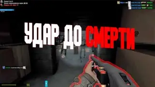 УДАР ДО СМЕРТИ! | Garry's Mod - Zombie Survival