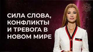 Сила слова, внутренние конфликты и тревога современного человека