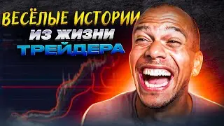 Веселые истории из жизни трейдера.  История первая: Самый быстрый трейдер!