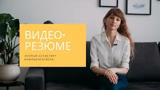 Видео-резюме личного помощника инфобизнесмена