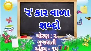 'ર' કાર વાળા શબ્દોનું બાળકો દ્વારા વાંચન /ધોરણ : ૨/ ગુજરાતી (એકમ - ૧૫)