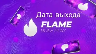 Настоящая дата выхода Flame rp!