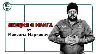 Цикл лекций о манге от Максима Маркевича: Часть 5