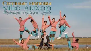 СТЕПНЫЕ НАПЕВЫ - УШО ЛИХОР (БУЖИДАЙН ДАЙДЫН ДУУН)