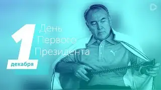 День Первого Президента