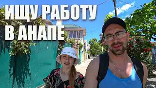 Ищу работу в Анапе