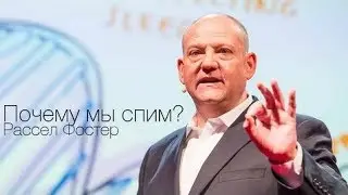 Рассел Фостер: Почему мы спим?