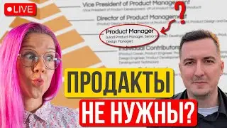 Есть ли будущее у продакт-менеджеров? Что происходит с профессией Product Manager в 2025? Тренды.