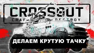 ДЕЛАЕМ МАШИНУ ДЛЯ НОВИЧКОВ \ CROSSOUT