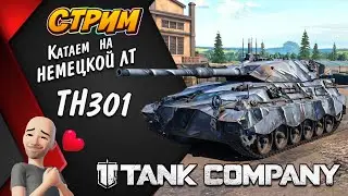 Tank Company КАТАЕМ НА НЕМЕЦКОЙ ЛТ ТН 301  // СТРИМ //   
