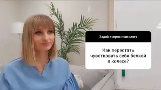 Как перестать чувствовать себя белкой в колесе