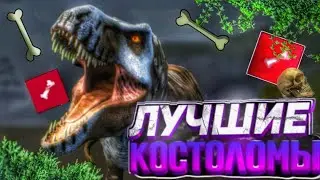 Лучшие костоломы в The cursed dinosaur isle|Modjis